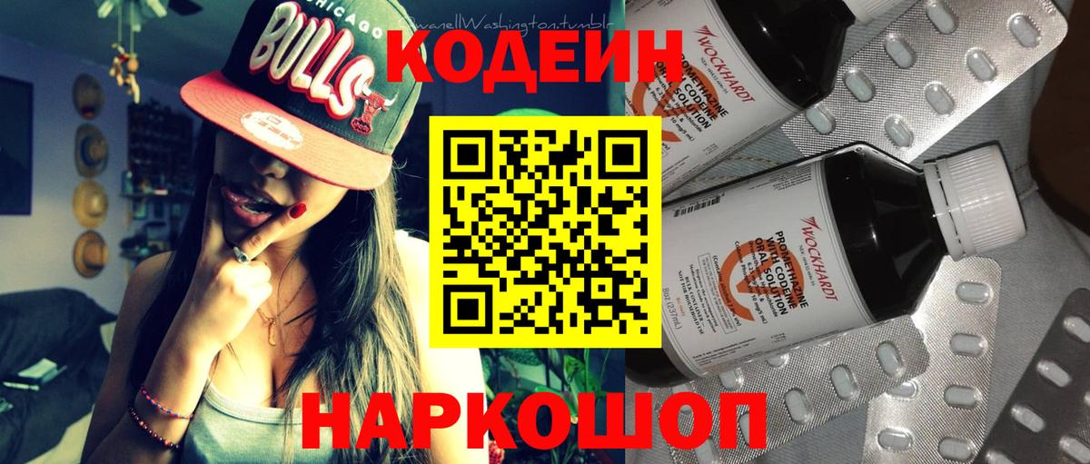 Кодеиновый сироп Lean Purple Drank  Вход с VPN  Красноуфимск 